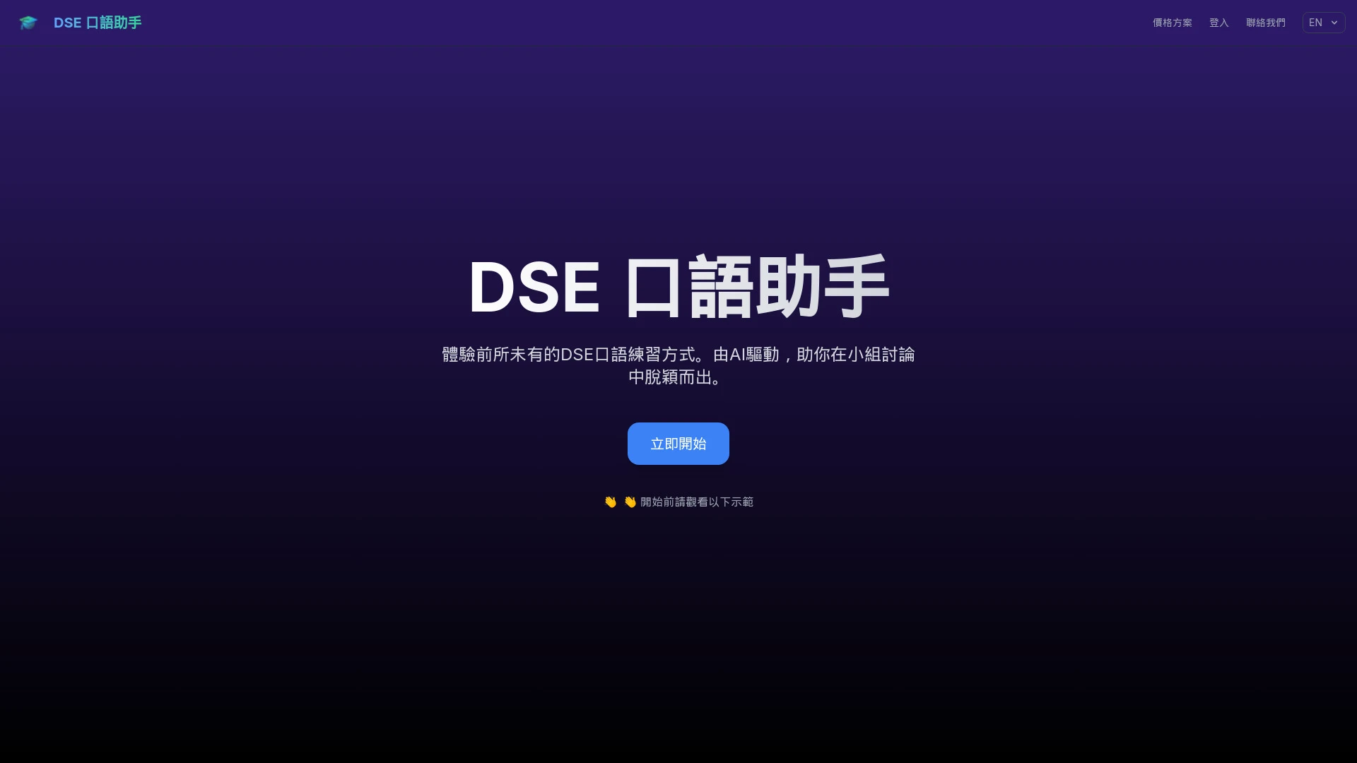 DSE Speaking Assistant - AI Tool Ocean